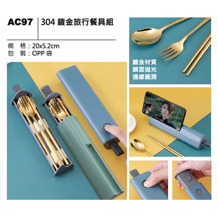 AC97 304 鍍金旅行餐具組